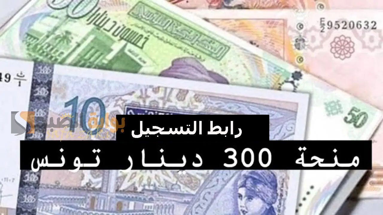 الشؤون التونسية “social.gov.tn”.. رابط التسجيل في منحة 300 دينار تونسي 2024 والشروط المطلوبة