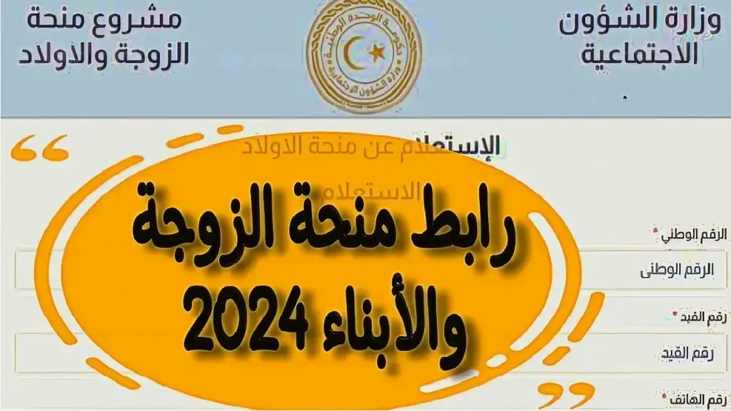 “متاح الأن” رابط الإستعلام عن منحة الزوجة والأبناء في ليبيا 2024 برقم القيد