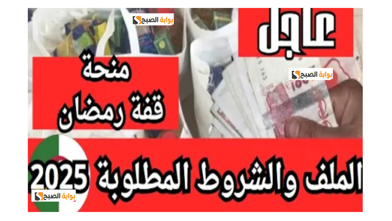 كيفية الحصول على منحة قفة رمضان 2025 الجزائر وشروط الحصول على 10000 د.ج