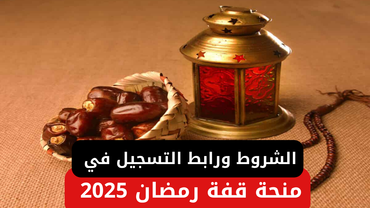 “احصل على 10000 دينار جزائري”.. شروط الحصول على منحة قفة رمضان 2025 وخطوات التسجيل عبر interieur.gov.dz