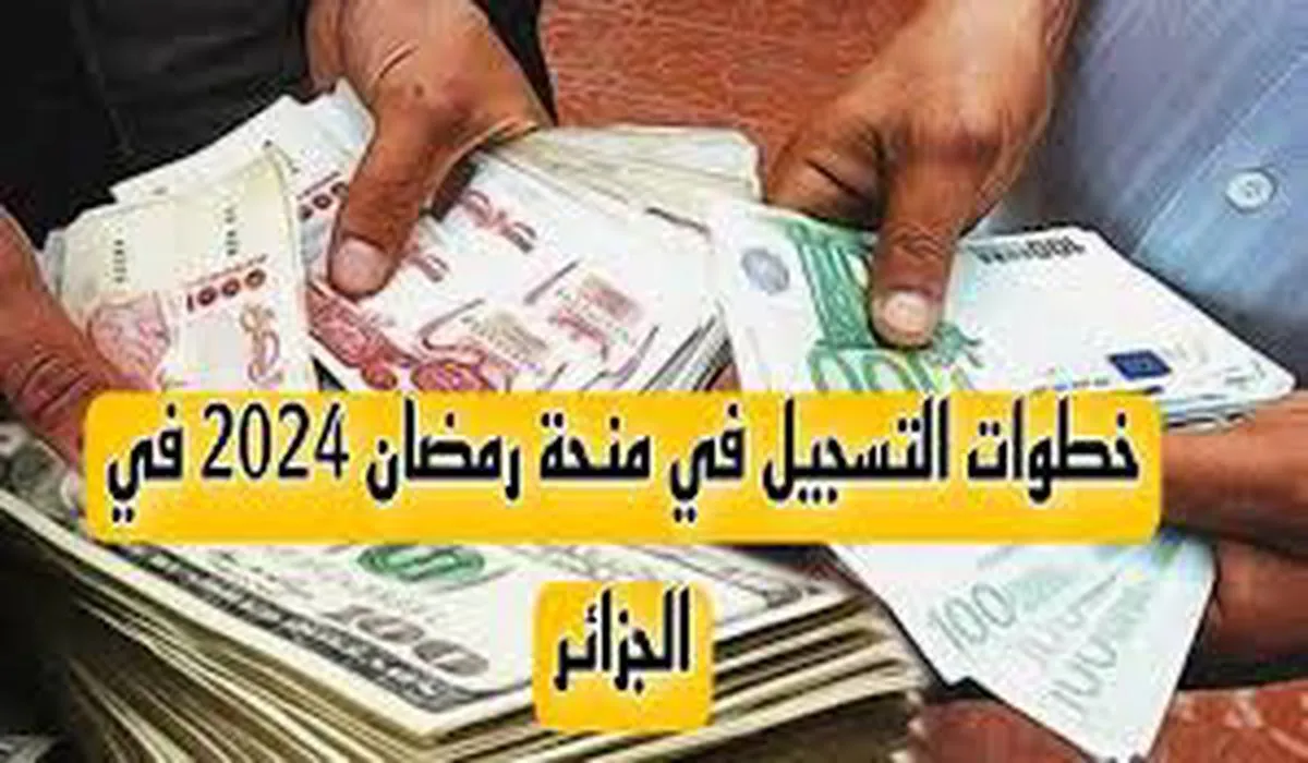 خطوات التسجيل في منحة قفة رمضان 2025 بالجزائر والشروط المطلوبة من خلال وزارة الداخلية والجماعات المحلية