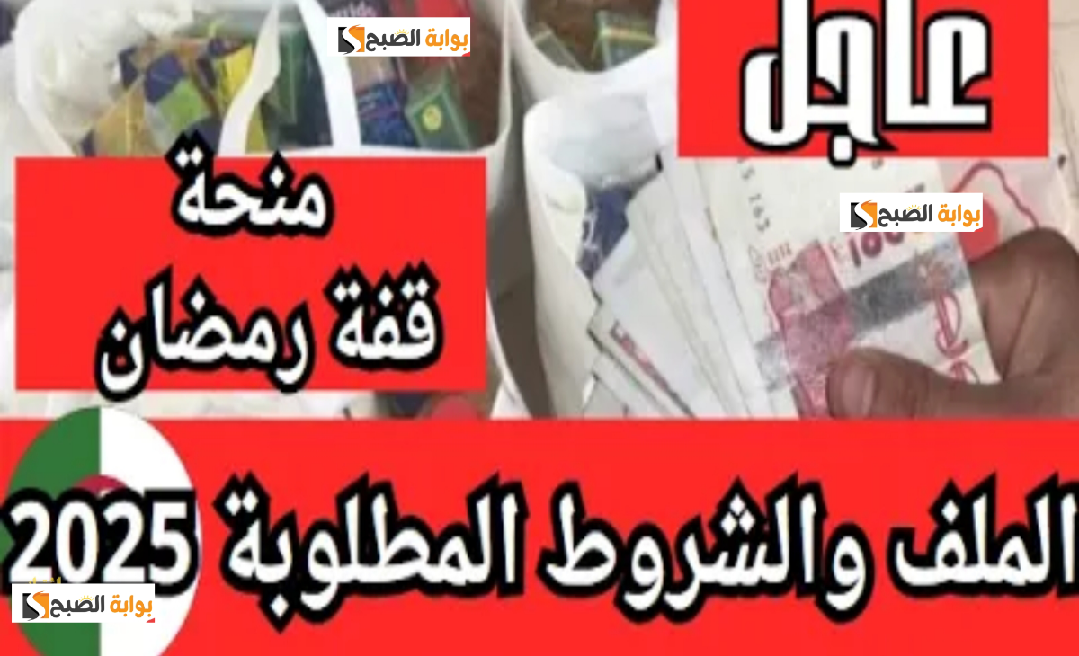 شروط الحصول منحة قفة رمضان 2025 للحصول على 10000 دينار قريباً تعرف على النتيجة