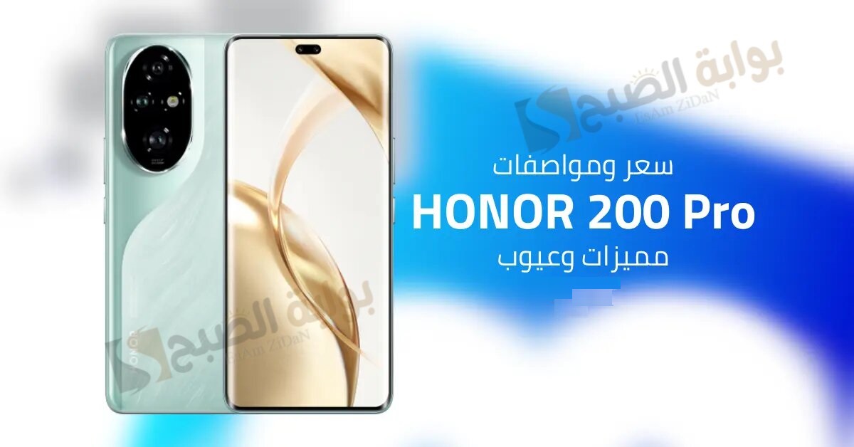 مواصفات هاتف HONOR 200 Pro واحد من احدث الهواتف التي اثبتت قدرتها علي المنافسه في السوق العربي