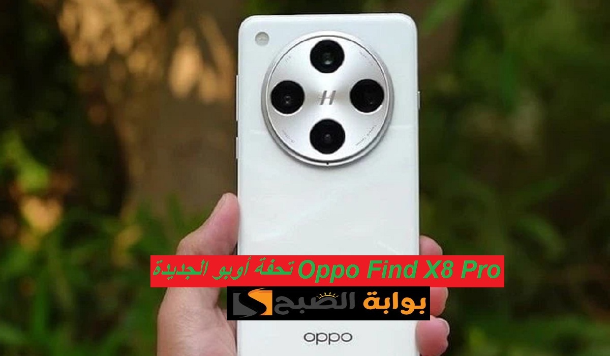 أوبو تُبدع من جديد.. مواصفات هاتف Oppo Find X8 Pr الخرافي بكاميرا خلفية رباعية وسعر رائع