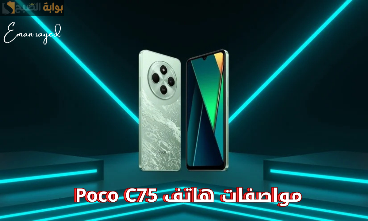 “هاتف يتحدى المنافسين”.. شاومي تعلن عن Poco C75 الجديد رسميًا في السوق المصري بشاشة IPS LCD ونظام تشغيل HyperOS