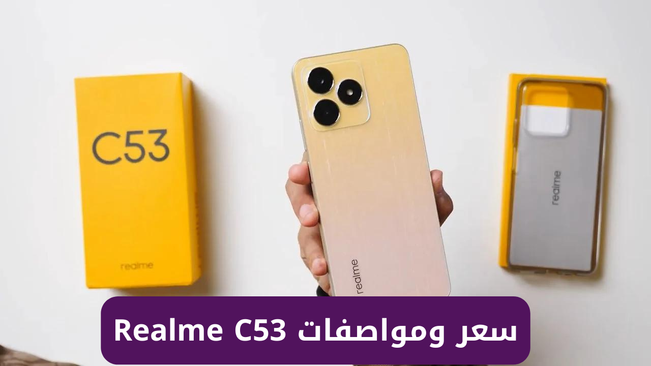 اشتري شبيه الأيفون من ريلمي هاتف Realme C53 بسعر أقصادي ومواصفات جبارة