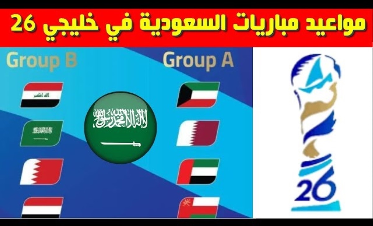 جدول مواعيد مباريات المنتخب السعودي في خليجي 26 وأهم القنوات الناقلة