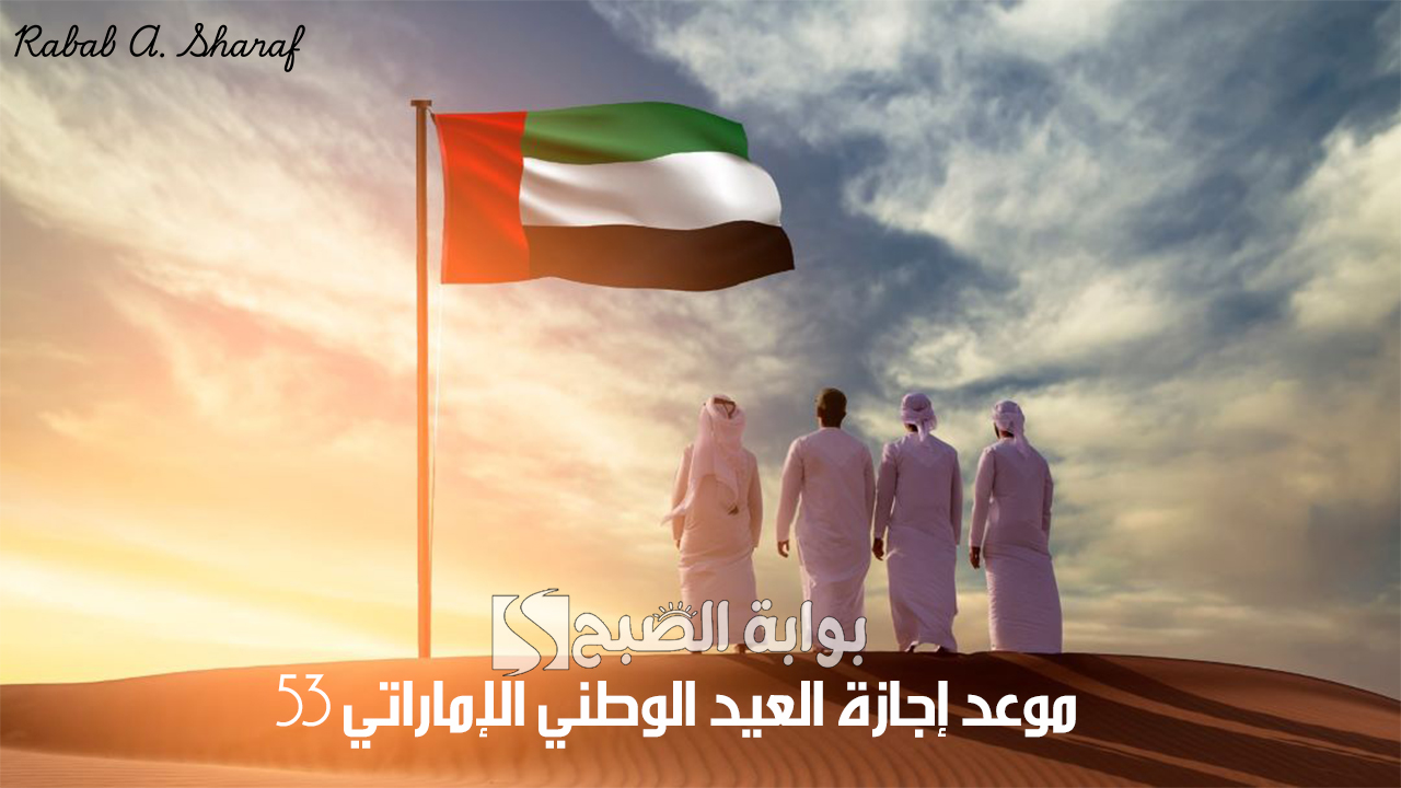 “عطلة لمدة يومين”.. موعد إجازة العيد الوطني الإماراتي 53 واحتفالات عيد الاتحاد لعام 2024