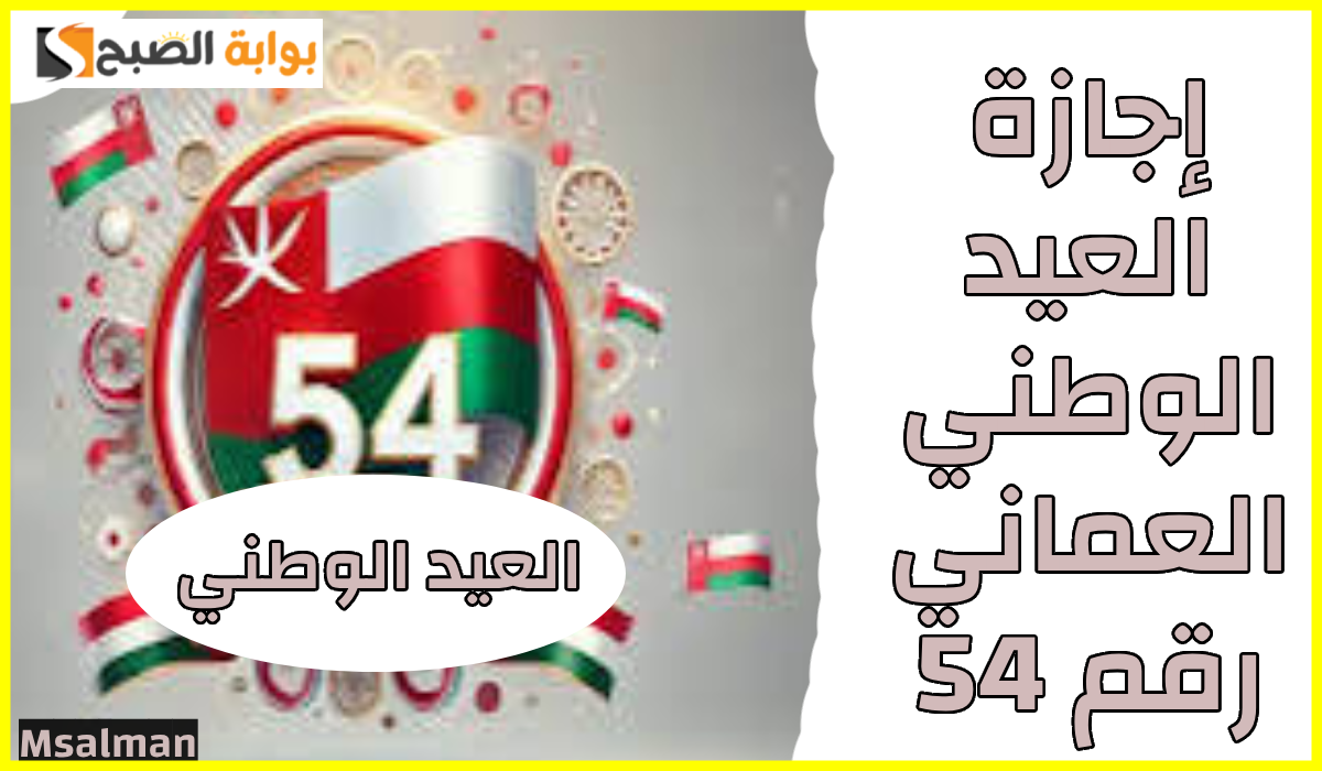 موعد إجازة العيد الوطني العماني 54 للقطاعين العام والخاص ومتى يحضر السلطان العرض العسكري؟