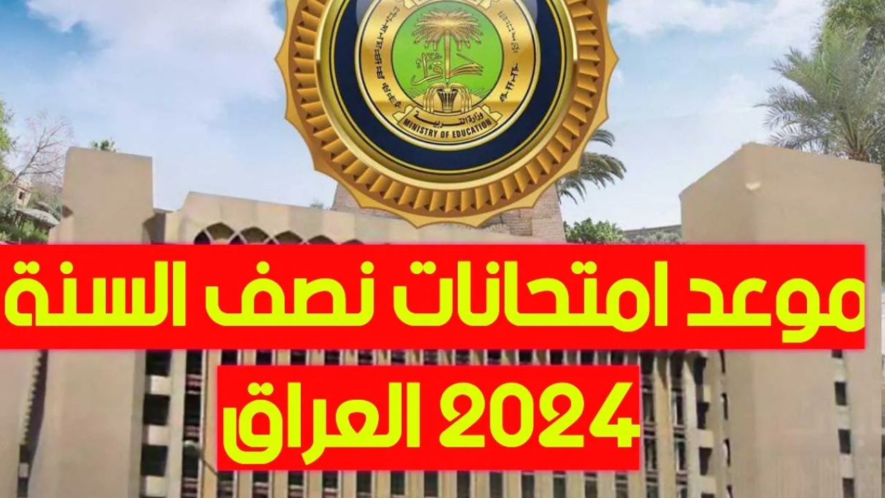 ما هو موعد امتحانات نصف السنة 2025 في العراق؟.. وزارة التربية العراقية تحسم الجدل