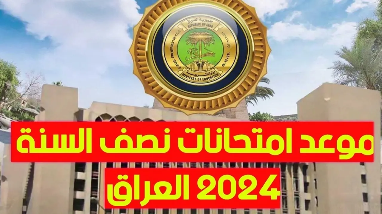 متى موعد امتحانات نصف السنة 2025 في العراق؟.. وزارة التربية تحدد وتعلن الإجازات الرسمية