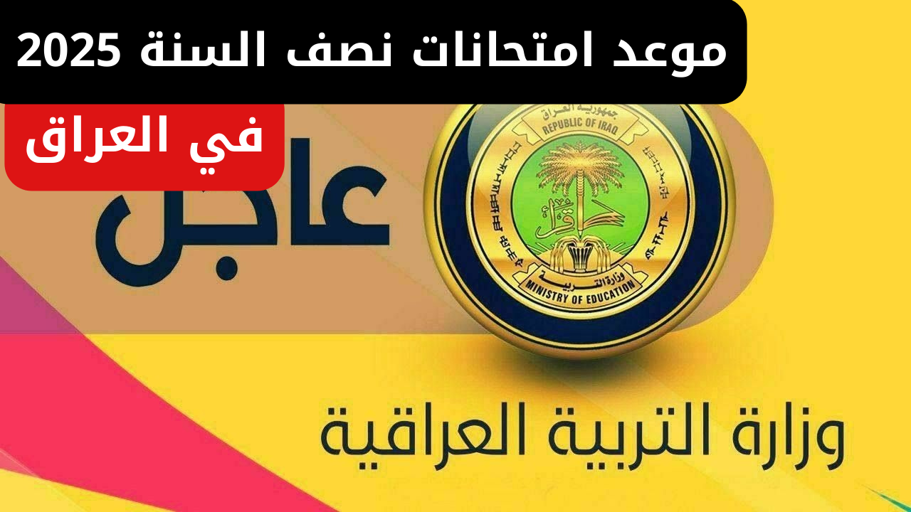 وزارة التربية العراقية تكشف موعد امتحانات نصف السنة 2025 في العراق