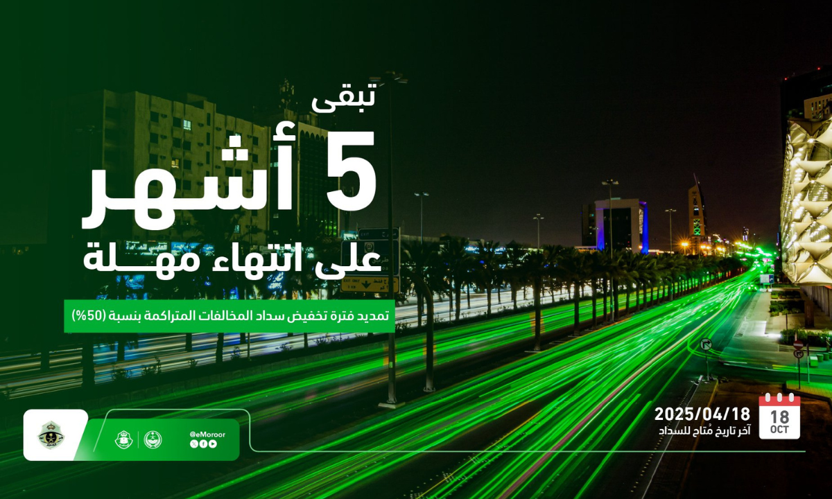 موعد انتهاء مهلة تخفيض المخالفات المرورية بنسبة 50%.. “الإدارة العامة للمرور” توضح