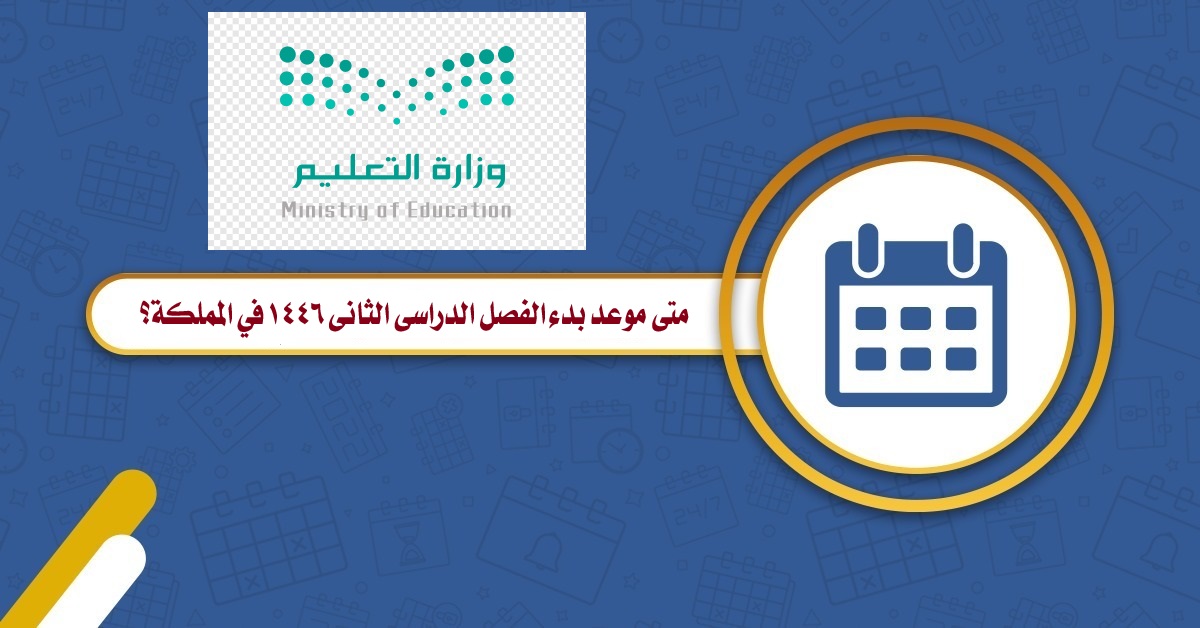 متى موعد بدء الفصل الدراسي الثاني 1446 في المملكة؟.. التعليم السعودي تعلن التفاصيل