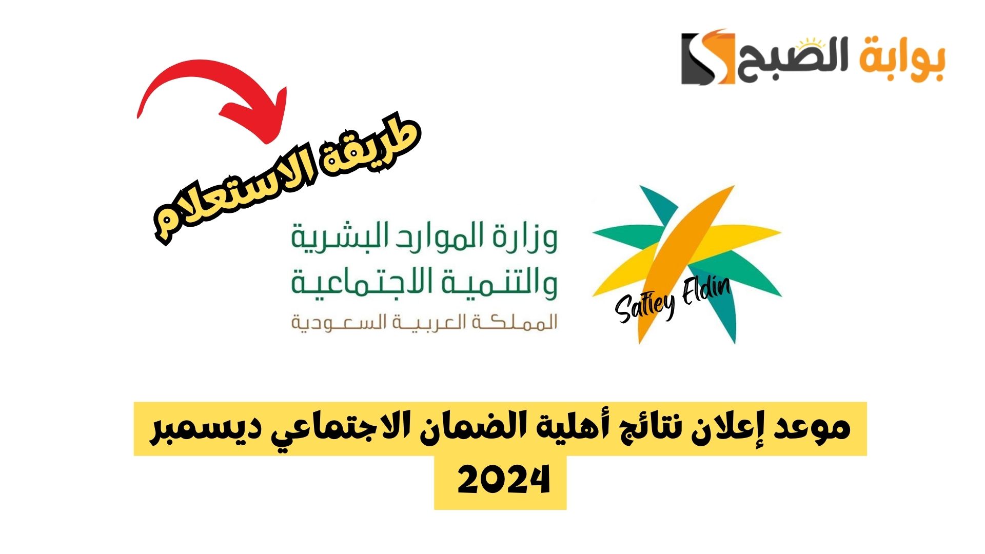 موعد صدور نتائج أهلية الضمان الاجتماعي شهر ديسمبر 2024 وطريقة الاستعلام