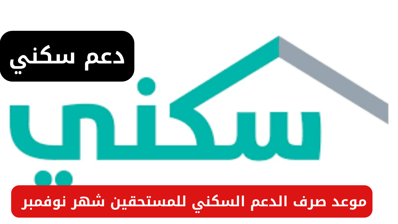 وزارة الإسكان توضح حقيقة تأجيل موعد صرف الدعم السكني للمستحقين شهر نوفمبر 2024