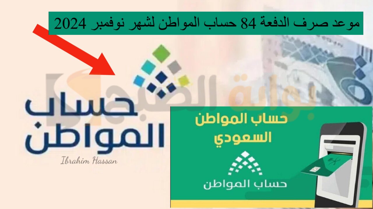 موعد صرف الدفعة 84 حساب المواطن لشهر نوفمبر 2024 وكيفية الاستعلام