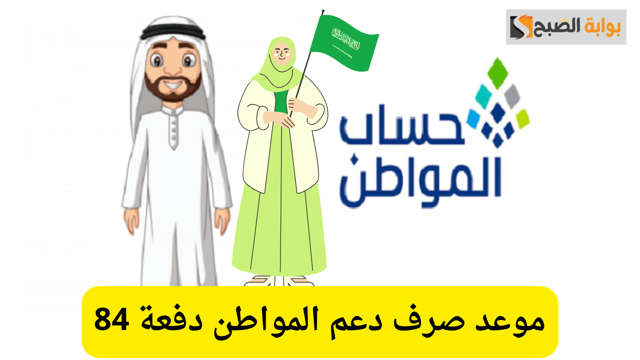 استعد لاستلام دفعة 84 من حساب المواطن.. الموعد والشروط لشهر نوفمبر 2024