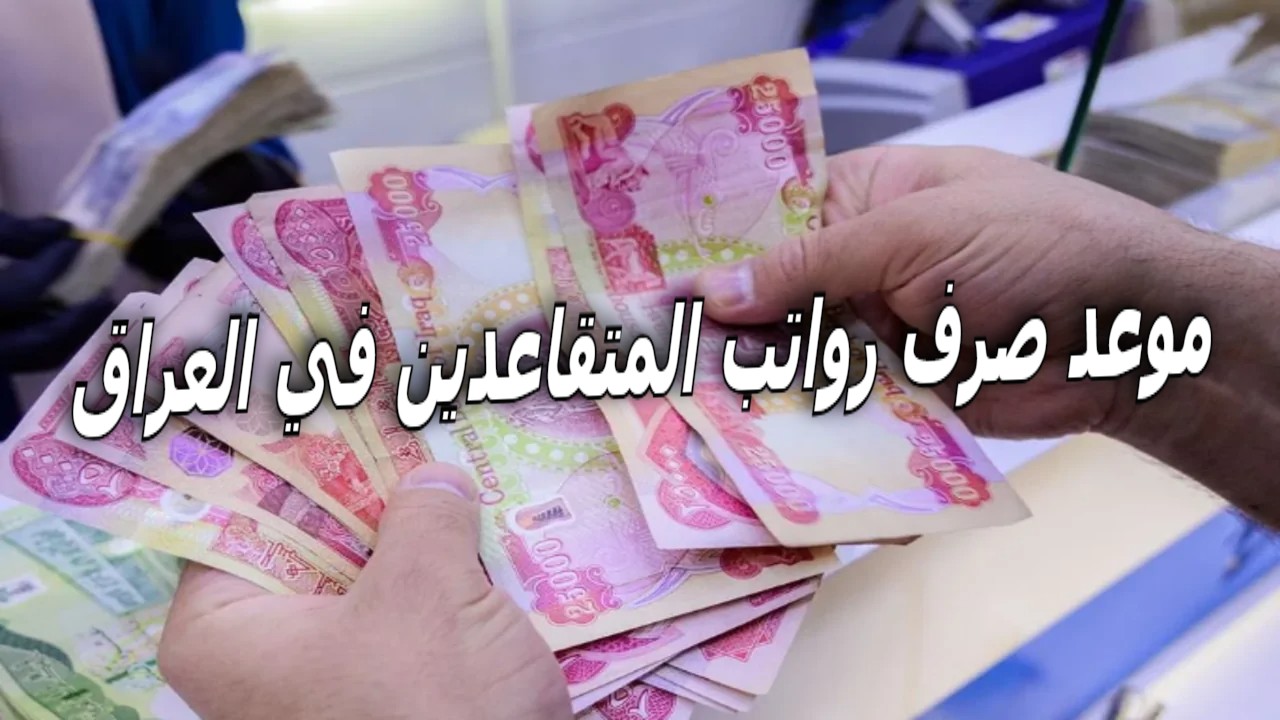 متى موعد صرف رواتب المتقاعدين في العراق وما هي خطوات الاستعلام عن الرواتب؟ وزارة المالية توضح