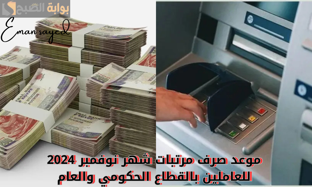 “رسمياً”.. موعد صرف مرتبات شهر نوفمبر 2024 للعاملين بالقطاع الحكومي والعام.. وجدول الحد الأدنى للأجور بعد قرار وزارة المالية