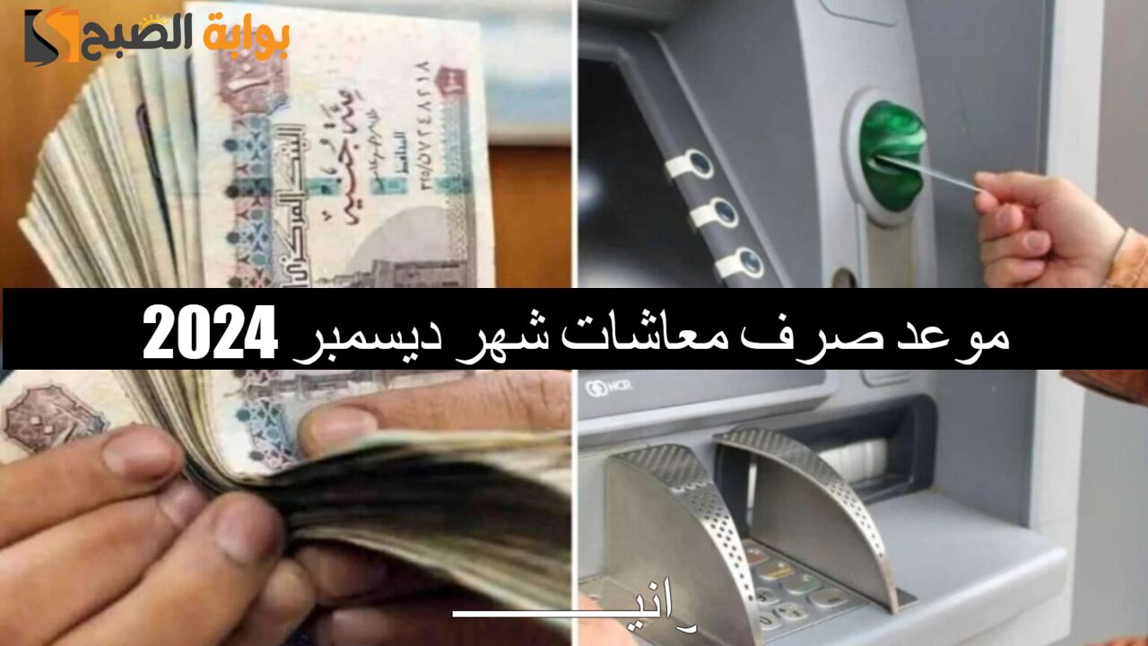 متي موعد صرف معاشات شهر ديسمبر 2024 وحقيقة زيادة المعاشات؟.. الهيئة القومية توضح الأمر