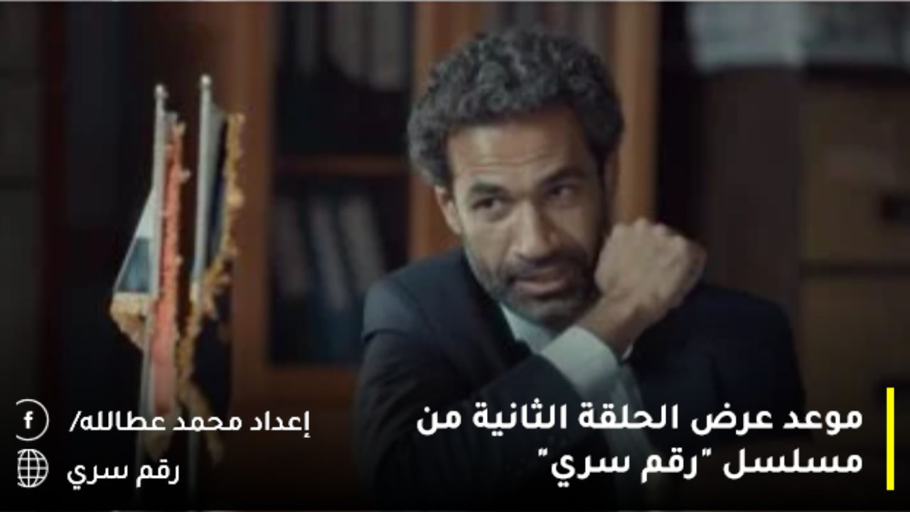 موعد عرض الحلقة الثانية من مسلسل “رقم سري”