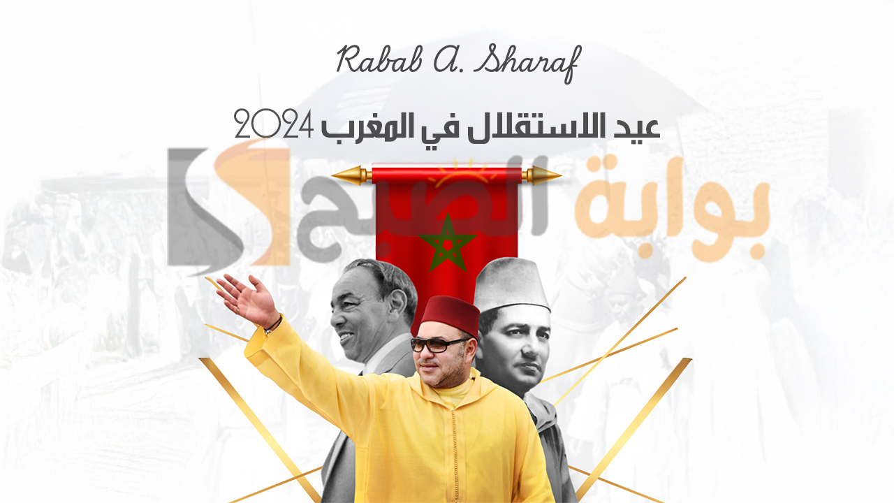 “عطلة رسمية”.. عيد الاستقلال في المغرب 2024 الذكرى الـ 68 وأهم مظاهر الاحتفال بهذا التاريخ