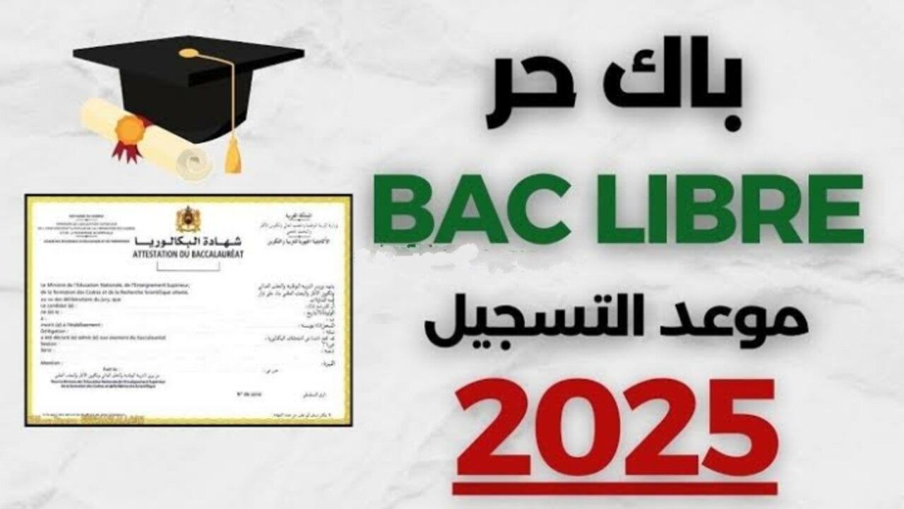 التربية الوطنية تعلن أخر موعد للتقديم في بكالوريا أحرار الجزائر 2025 وخطوات التسجيل من خلال bac.onec.dz