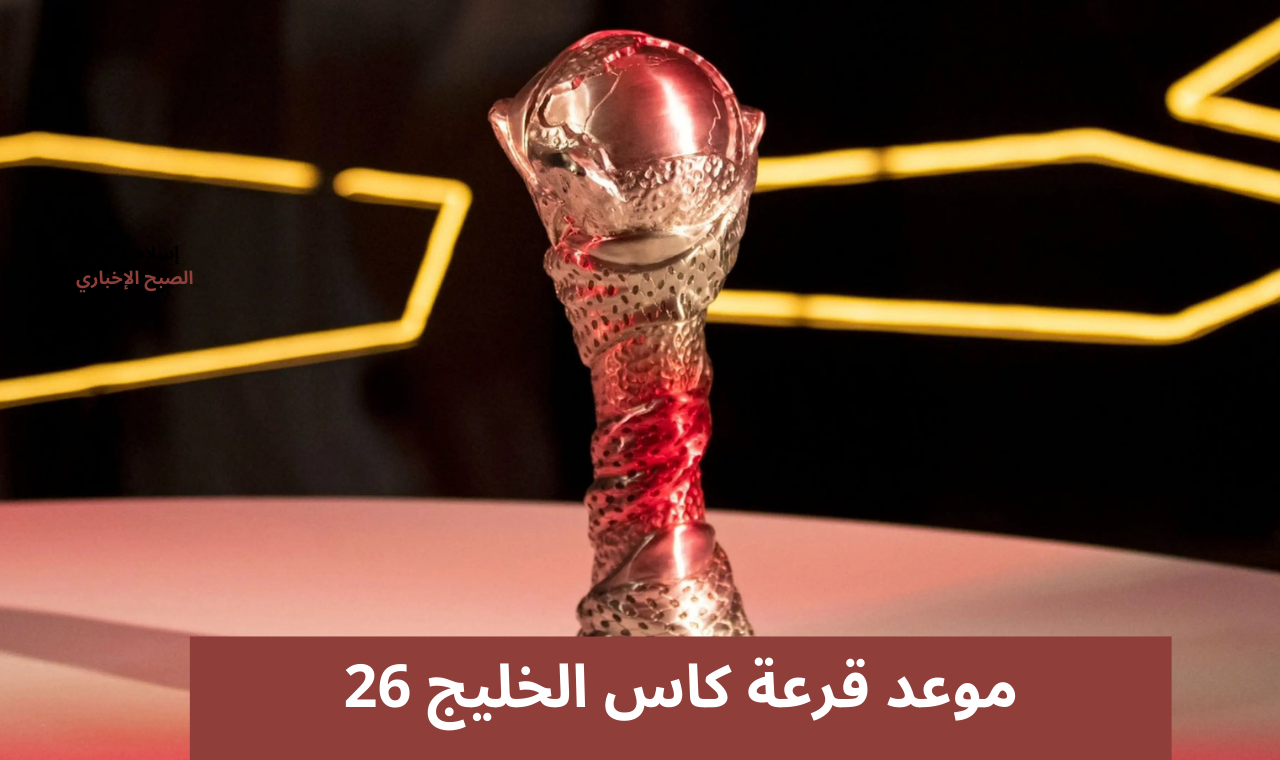 كاس الخليج 26.. موعد قرعة خليجي 26 المقام بالكويت 2024 والقنوات الناقلة اليوم على نايل سات وعربسات