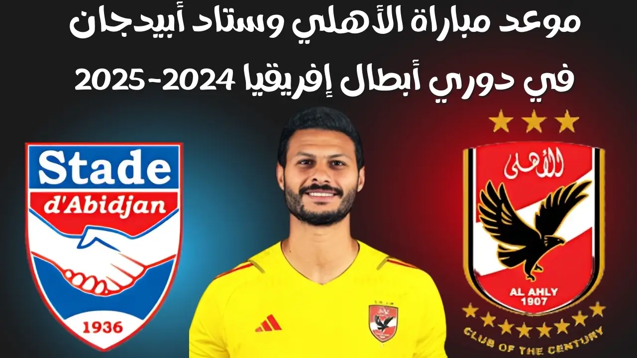 بداية الصراع.. الأهلي يستضيف ستاد أبيدجان في دوري أبطال أفريقيا واستعدادات الفريقين للمباراة