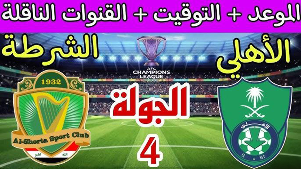 “مباراة من العيار الثقيل”.. موعد مباراة الأهلي والشرطة العراقي ضمن منافسات دوري أبطال آسيا