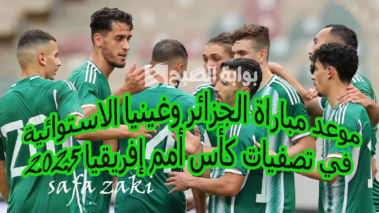 تابع ماتش “ثعالب الصحراء” Algeria .. موعد مباراة الجزائر وغينيا الاستوائية في تصفيات كأس أمم إفريقيا 2025 والقنوات الناقلة تعليق حفيظ دراجي