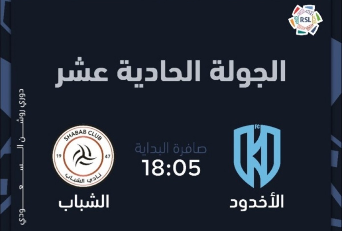 ما هو موعد مباراة الشباب والأخدود دوري روشن السعودي للمحترفين 2025؟ والقنوات الناقلة