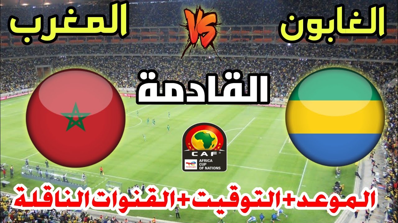 مواجهة من العيار الثقيل بين الغابون والمغرب في تصفيات أفريقيا المؤهلة لكأس العالم 2026