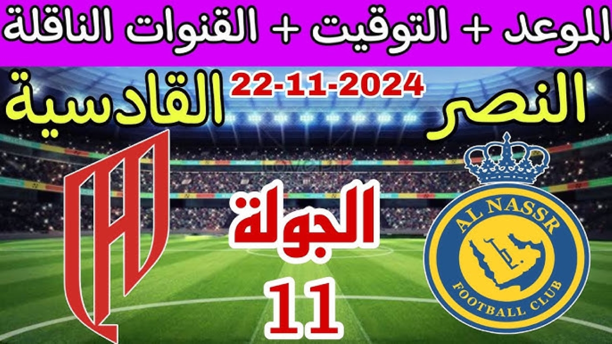 موعد مباراة النصر ضد القادسية دوري روشن السعودي للمحترفين 2025 وأهم القنوات الناقلة