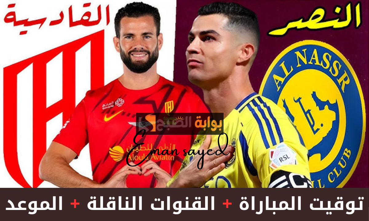 النصر يسعى للعودة للصدارة أمام القادسية في الجولة الحادية عشرة من دوري روشن السعودي 2024-2025.. موعد المباراة والقنوات الناقلة