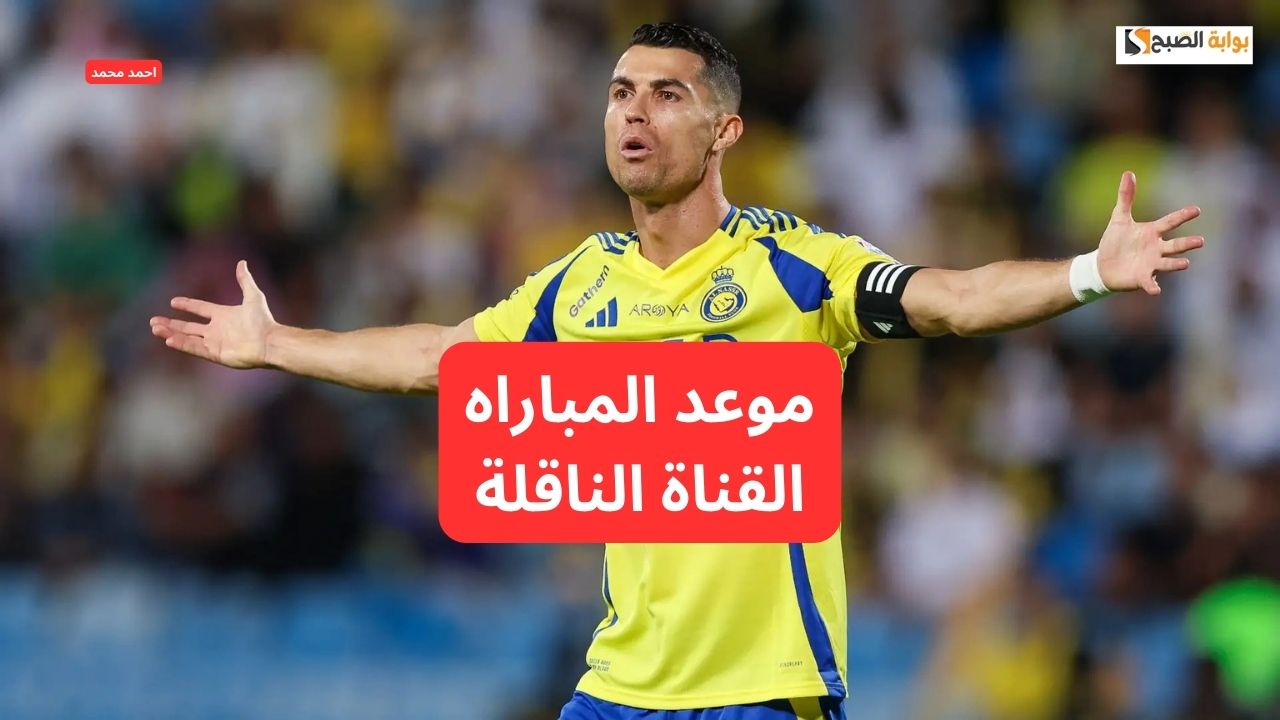 ما هو موعد مباراة النصر والقادسية في دوري روشن السعودي والقناة الناقلة؟