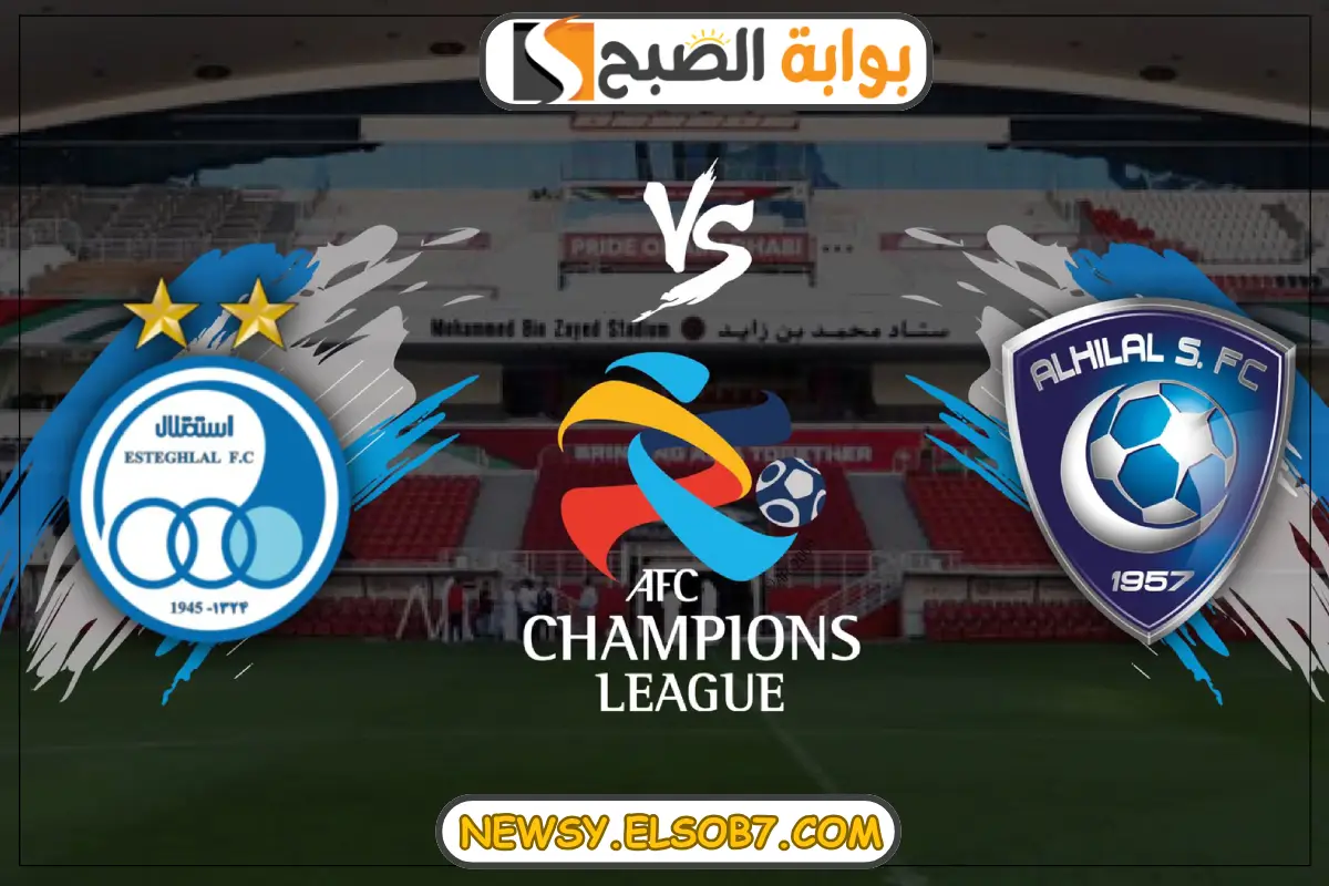 “اللقاء الناري المرتقب” موعد مباراة الهلال والاستقلال في دوري أبطال آسيا 2024-2025