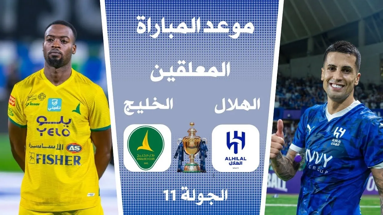 “الجولة 11”.. موعد مباراة الهلال والخليج في دوري روشن السعودي والقنوات الناقلة والمعلقين