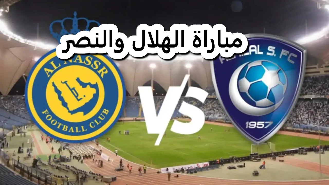 بعد تغيير الساعة .. موعد مباراة الهلال والنصر في الدوري السعودي والقنوات الناقلة