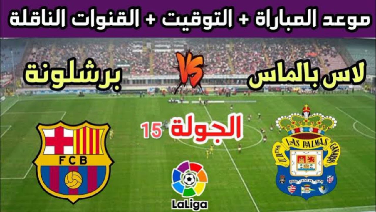 موعد مباراة برشلونة ولاس بالماس في الدوري الإسباني الجولة 15 والقنوات الناقلة