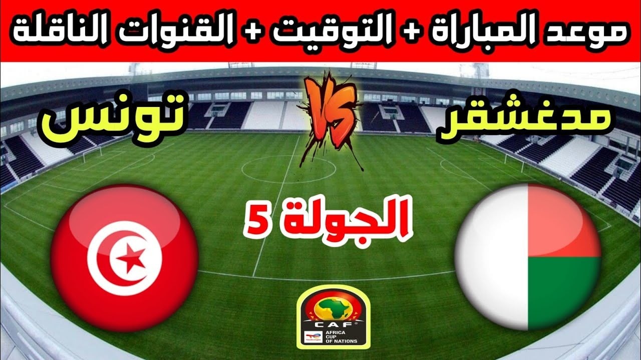الحفاظ على الصدارة.. تونس يستضيف مدغشقر ضمن تصفيات أفريقيا المؤهلة لكأس العالم