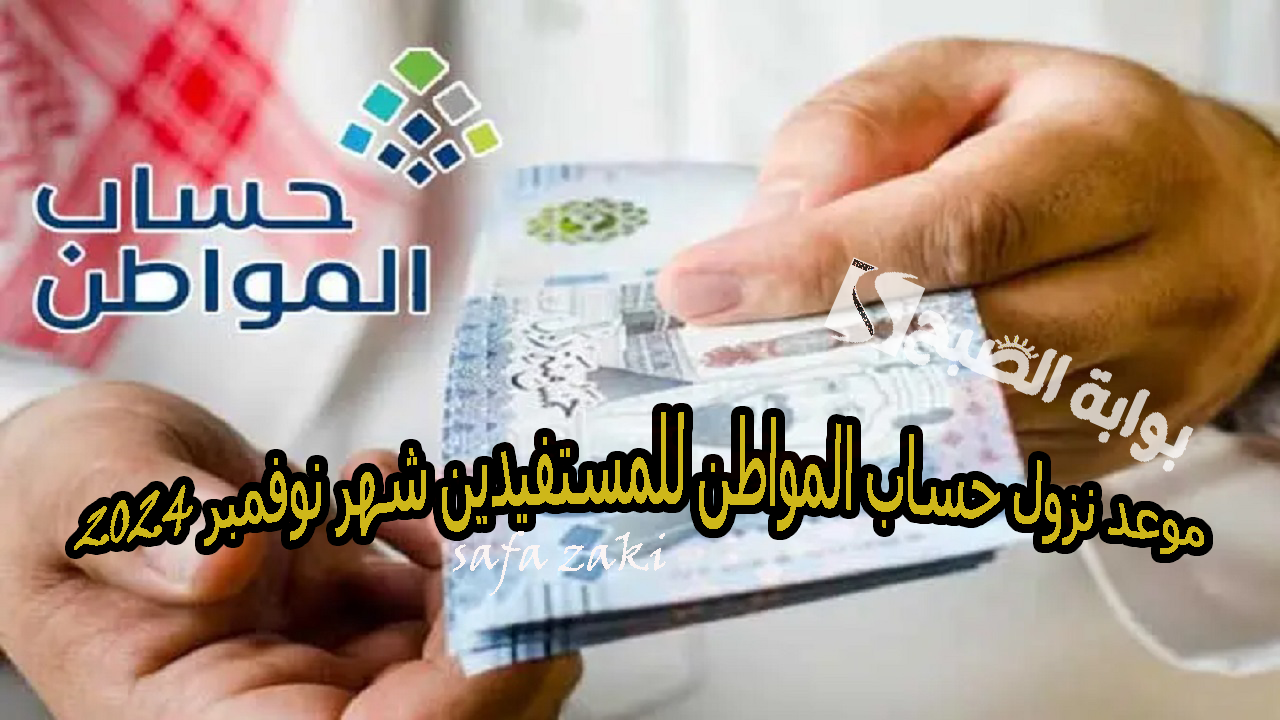 اخبار الدفعة 84.. موعد نزول حساب المواطن للمستفيدين شهر نوفمبر 2024 وحقيقه صرف راتبين  من الموارد البشرية