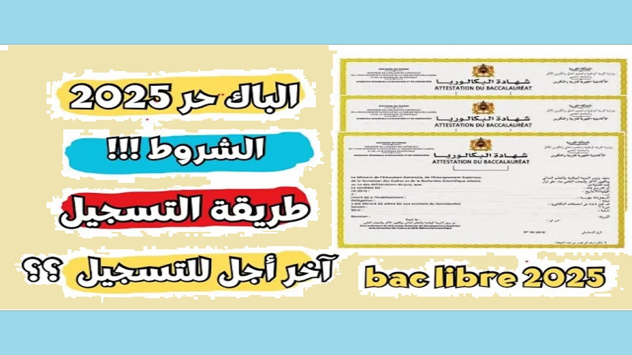 الحق سجل الديوان الوطني “bac.onec.dz”.. موقع تسجيل بكالوريا أحرار الجزائر 2025 عبر وزارة التربية الوطنية والأوراق والشروط المطلوبة