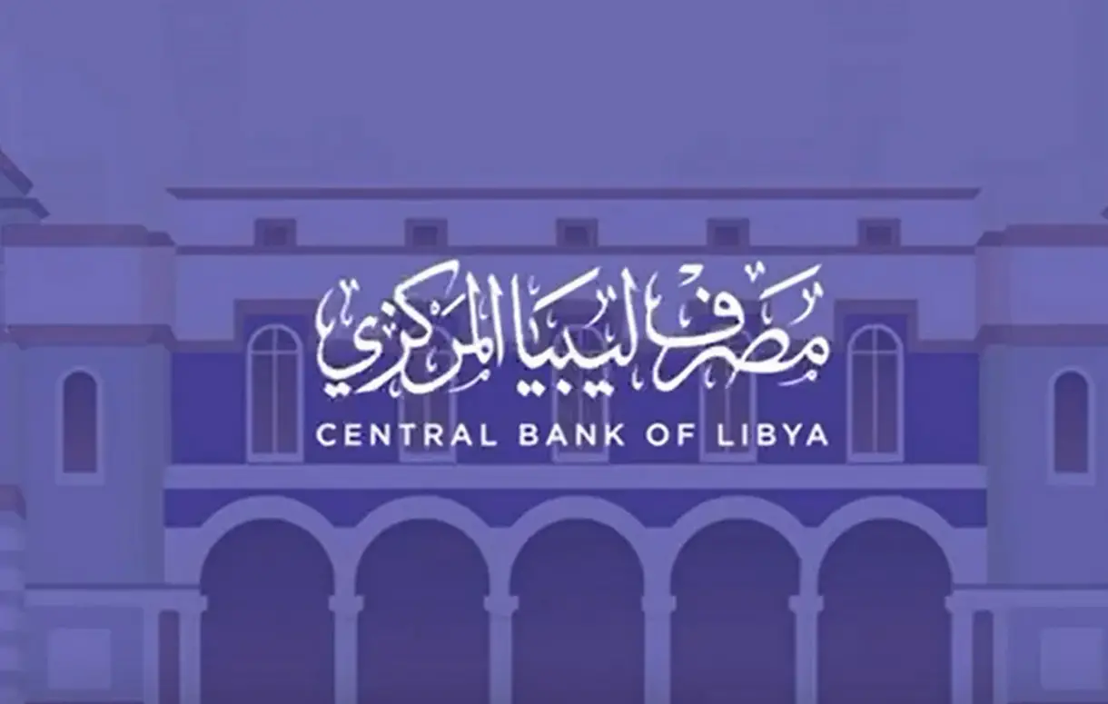احجز العملة الآن.. رابط منظومة الأغراض الشخصية مصرف ليبيا المركزي fcms.cbl.gov.ly