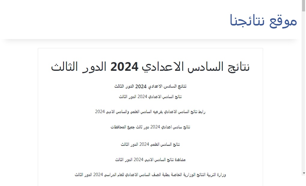 ملفاتPDF .. رابط نتائج السادس الإعدادي الدور الثالث 2024 عبر results.mlazemna
