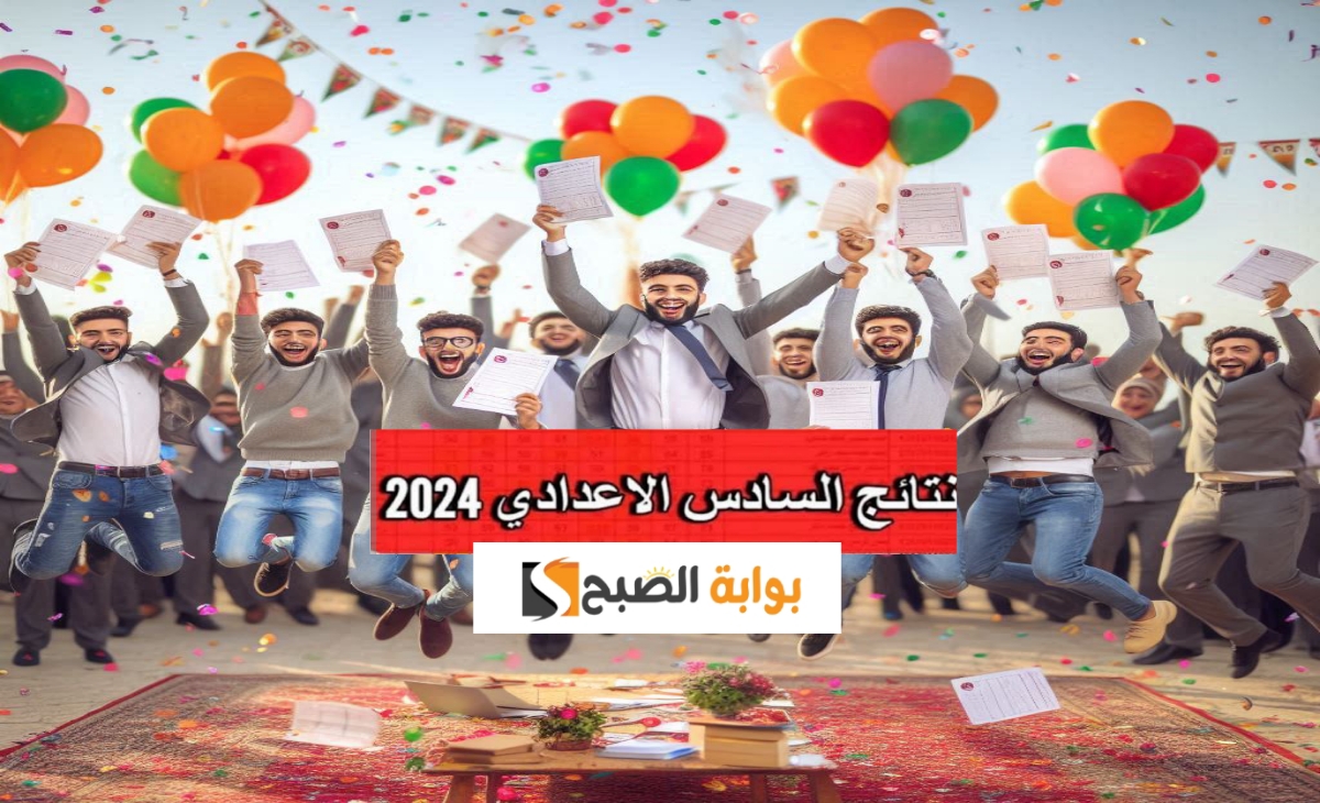 لحظة الفرحة… نتائج السادس الاعدادي أدبي وعلمي الدور الثالث العراق 2024 رابط مباشر