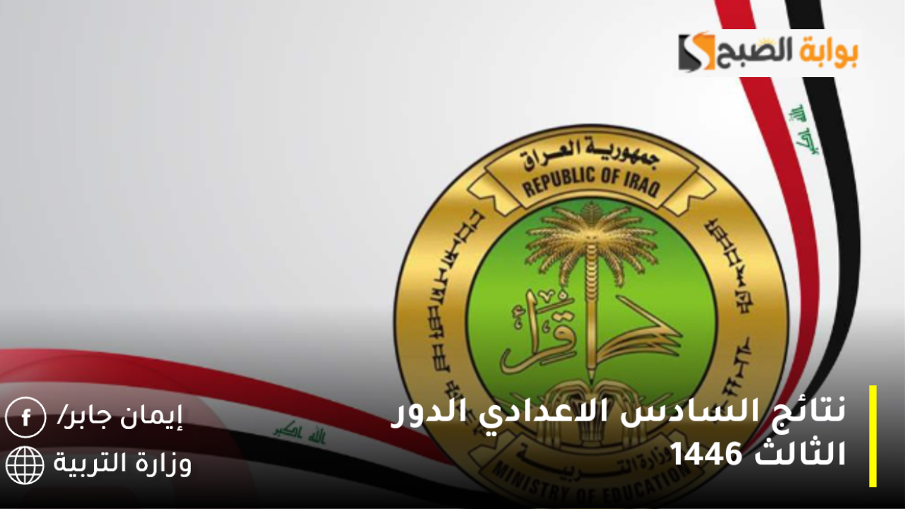 رابط استخراج نتائج السادس الاعدادي 2024 الدور الثالث لعموم المحافظات epedu.gov.iq فور ظهورها