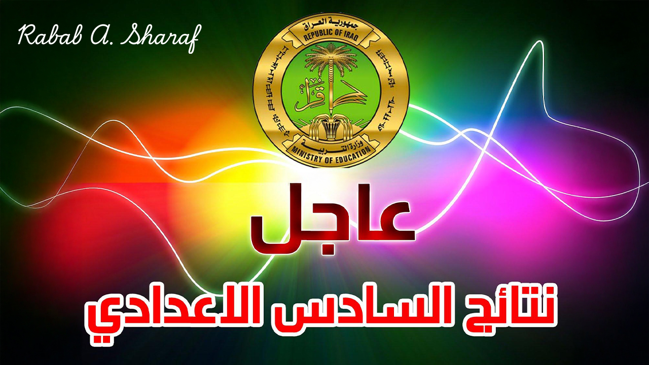 استعلم الآن.. رابط نتائج السادس الاعدادي مهني 2024 الدور الثالث عبر نتائجنا results.mlazemna