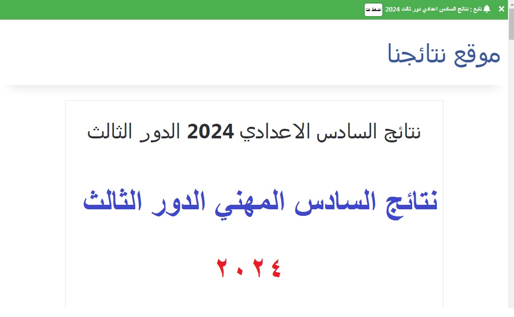 “ظهرت رسميا” نتائج السادس المهني الدور الثالث 2024 كافة الأفرع عبر موقع نتائجنا ووزارة التربية العراقية